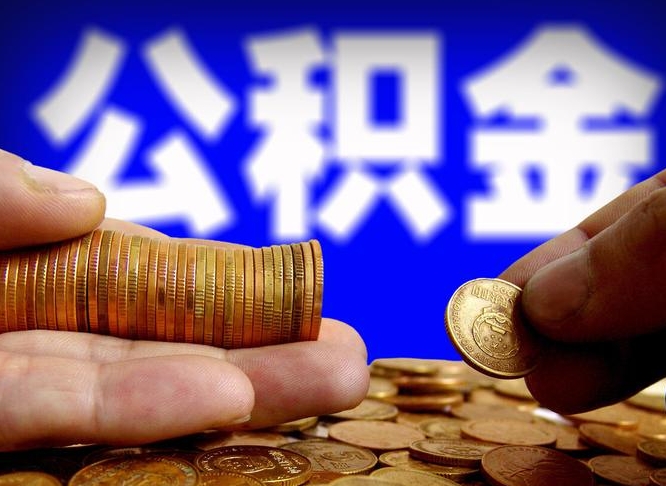 新沂为啥公积金黄牛可以取出来呢（新沂公积金可以自愿提取了）